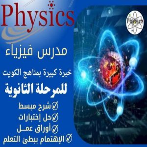 مدرس فيزياء مدرس فيزياء - مدرس فيزياء الكويت - مدرس فيزياء📞55113527 - مدرس فيزياء خصوصي - خبرة باسلوب سهل وكفاءة عالية ل 10-11-12وطلاب المدارس الامريكية والبريطانية والجامعات