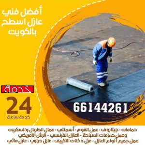 عازل اسطح جيتاروف الكويت عازل اسطح - الاتصال📞66144261