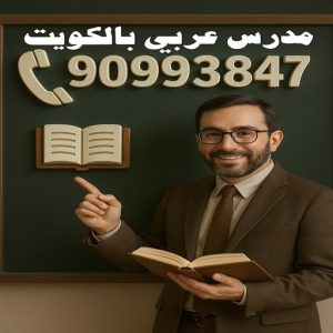 مدرس عربي بالكويت مدرس عربي - مدرس عربي الكويت - بالكويت 90993847 - للمتوسط والثانوي - استاذ عربي - معلم عربي - رقم مدرس عربي – مدرس عربي خصوصي - مدرس لغة عربية