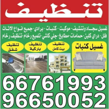 شركة تنظيف منازل - بالكويت 96650052 - رقم شركة تنظيف - شركة تنظيف منازل ٢٤ ساعة - شركة تنظيف منازل رخيصة الكويت - تنظيف شقق - شركة تنظيف بالكويت - شركة تنظيف كنبات - شركة تنظيف فلبينيات