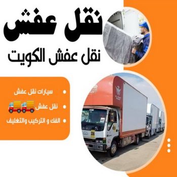 نقل عفغش بالكويت إعلانات مميزة