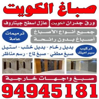 صباغ الكويت جميع الإعلانات