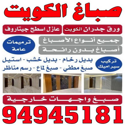 اصباغ الكويت - صباغ - بالكويت 94945181 - صباغ رخيص - رقم صباغ رخيص - رقم صباغ - صباغ الكويت - صباغ شاطر - صباغ ممتاز - صباغ منازل - صباغ الجهراء - صباغ بيوت 1 اصباغ الكويت - صباغ - بالكويت 94945181 - صباغ رخيص - رقم صباغ رخيص - رقم صباغ - صباغ الكويت - صباغ شاطر - صباغ ممتاز - صباغ منازل - صباغ الجهراء - صباغ بيوت