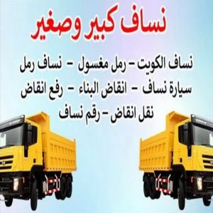 ساف بالكويت 1 نساف الكويت - نساف رخيص - نساف📞 55651466 - رقم ازالة الانقاض - نساف صغير - رقم نساف - نساف الكويت - رمل مغسول - صلبوخ - نساف رمل - نساف صلبوخ - نساف كبير