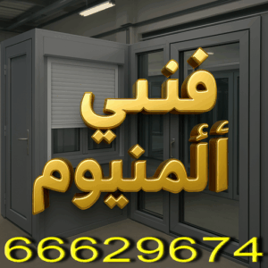 ec42d656 3b17 49ad 909a bc64da08677f فني المنيوم - بالكويت 66629674