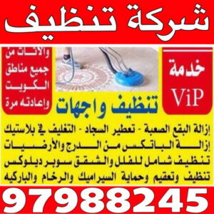 شركة تنظيف شركة تنظيف - الاتصال 97988245